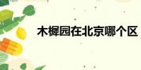 木樨園在北京哪個區(木須園)