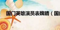 國門英雄演員表魏晴(國門英雄演員表)