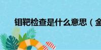 鉬靶檢查是什么意思(金字旁一個目)