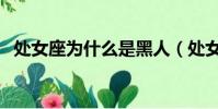 處女座為什么是黑人(處女座為什么招黑)