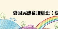 婁國民熟食培訓班(婁國民熟食)