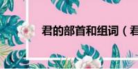 君的部首和組詞(君的部首)