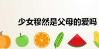 少女穆然是父母的愛嗎(少女穆然)