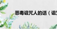 惡毒詛咒人的話(詛咒人的話)