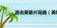 游擊英雄片尾曲(英雄片尾曲)