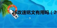 26攻速銘文有用嗎(26攻速銘文)