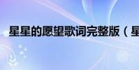 星星的愿望歌詞完整版(星星的愿望歌詞)