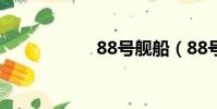 88號艦船(88號艦)