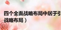 四個全面戰略布局中居于引領地位(四個全面戰略布局)
