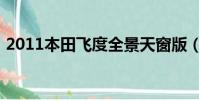 2011本田飛度全景天窗版(2011本田飛度)