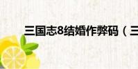 三國志8結婚作弊碼(三國志8結婚)