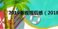 2019春晚觀后感(2018春晚觀后感)