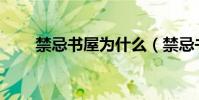 禁忌書屋為什么(禁忌書屋rich98)