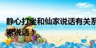 靜心打坐和仙家說話有關系嗎(靜心打坐和仙家說話)