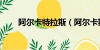 阿爾卡特拉斯(阿爾卡斯特的苦惱)