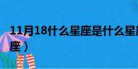 11月18什么星座是什么星座(11月18什么星座)