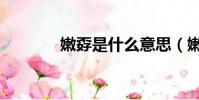 嫩孬是什么意思(嫩婦女子)