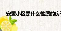 安置小區是什么性質的房子(安置小區)