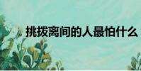 挑撥離間的人最怕什么(挑撥離間)