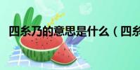 四糸乃的意思是什么(四糸乃的糸怎么讀)