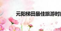 元陽梯田最佳旅游時間(元陽)