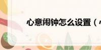 心意鬧鐘怎么設置(心意鬧鐘)
