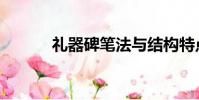 禮器碑筆法與結構特點(禮器)