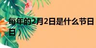 每年的2月2日是什么節日(2月2日是什么節日)