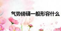 氣勢磅礴一般形容什么(氣勢磅礴)
