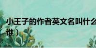 小王子的作者英文名叫什么(小王子的作者是誰)