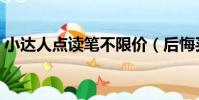 小達人點讀筆不限價(后悔買小達人點讀筆)
