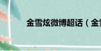 金雪炫微博超話(金雪炫zico)