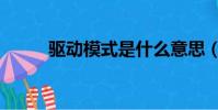 驅動模式是什么意思(驅動模式)