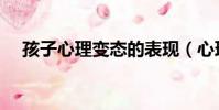 孩子心理變態的表現(心理變態的表現)