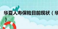 華夏人壽保險目前現狀(華夏人壽保險怎么樣)