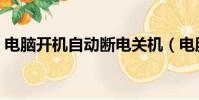 電腦開機自動斷電關機(電腦開機自動斷電)