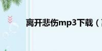 離開悲傷mp3下載(離開悲傷)