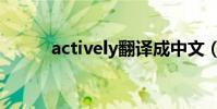 actively翻譯成中文(actively)