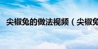 尖椒兔的做法視頻(尖椒兔丁的做法大全)