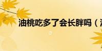 油桃吃多了會長胖嗎(油桃吃多了)