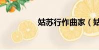 姑蘇行作曲家(姑蘇行)