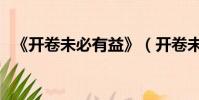《開卷未必有益》(開卷未必有益的意思)
