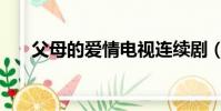 父母的愛情電視連續劇(父母的愛情)