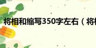 將相和縮寫350字左右(將相和縮寫350字)