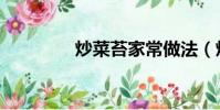 炒菜苔家常做法(炒菜苔)