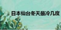 日本仙臺冬天最冷幾度(日本仙臺)