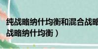 純戰略納什均衡和混合戰略納什均的關系(純戰略納什均衡)