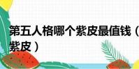 第五人格哪個紫皮最值錢(第五人格值得買的紫皮)