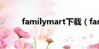 familymart下載(familymart)