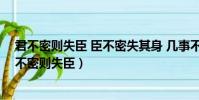 君不密則失臣 臣不密失其身 幾事不密則成害出自哪里(君不密則失臣)
